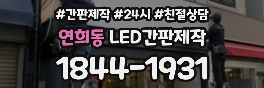연희동 LED간판제작 상담 전화 1844-1931