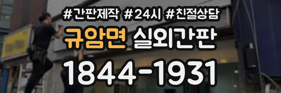 규암면 실외간판 상담 전화 1844-1931