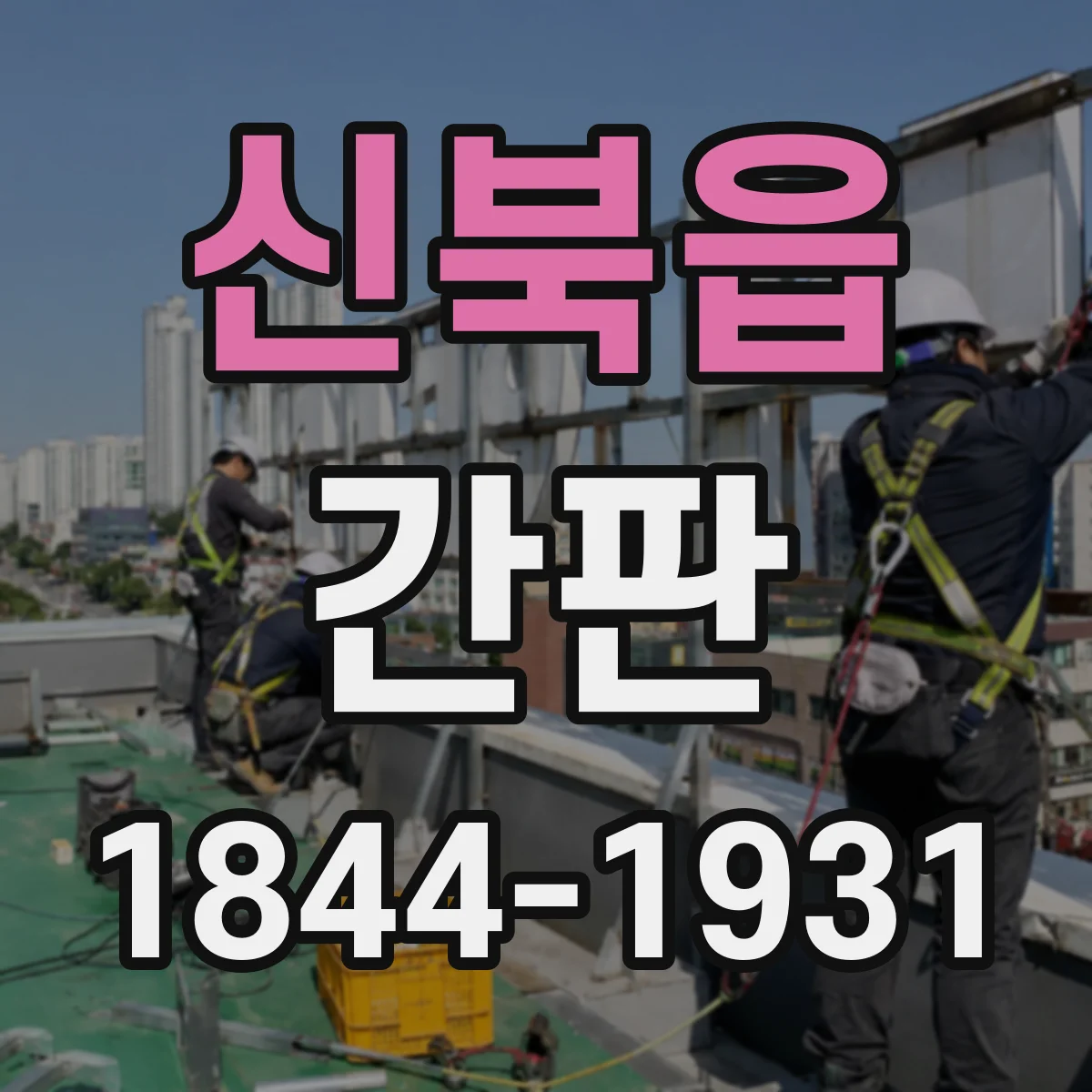 신북읍 간판
