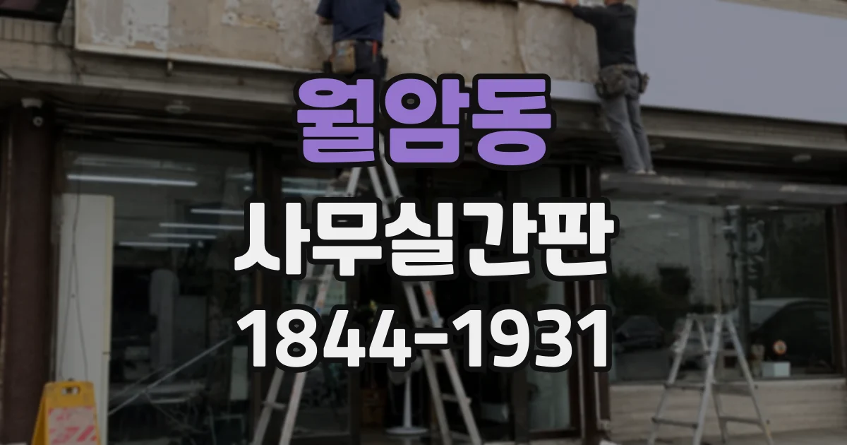 월암동 사무실간판