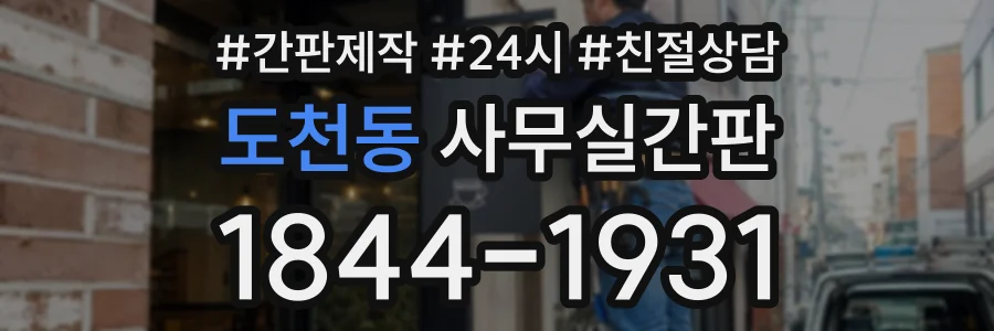 도천동 사무실간판 상담 전화 1844-1931