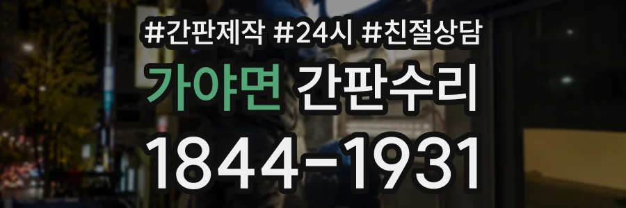 가야면 간판수리 상담 전화 1844-1931