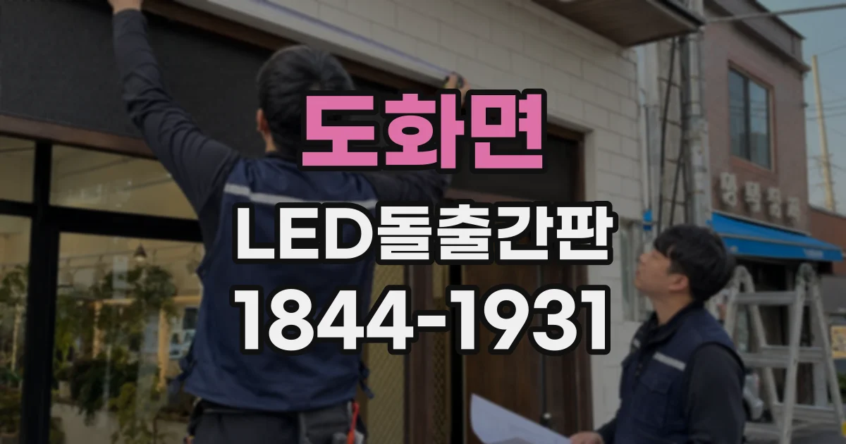 도화면 LED돌출간판