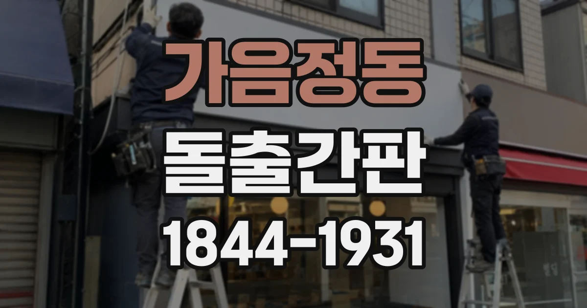 가음정동 돌출간판