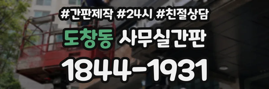 도창동 사무실간판 상담 전화 1844-1931
