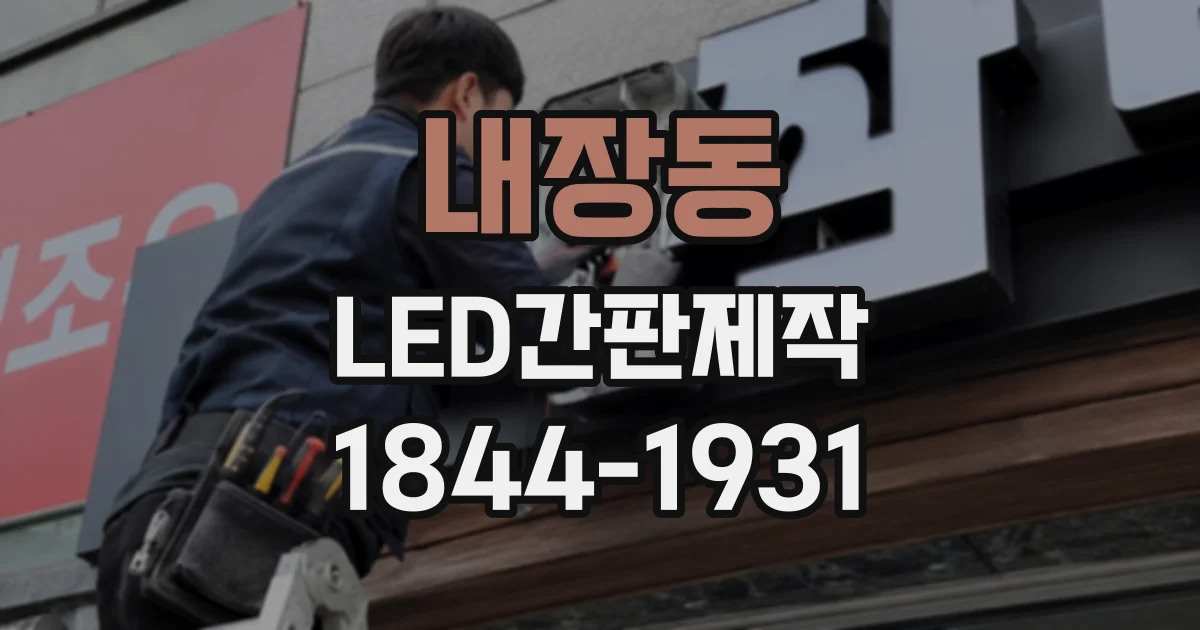 내장동 LED간판제작
