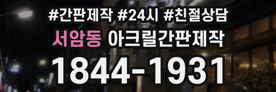 서암동 아크릴간판제작 상담 전화 1844-1931