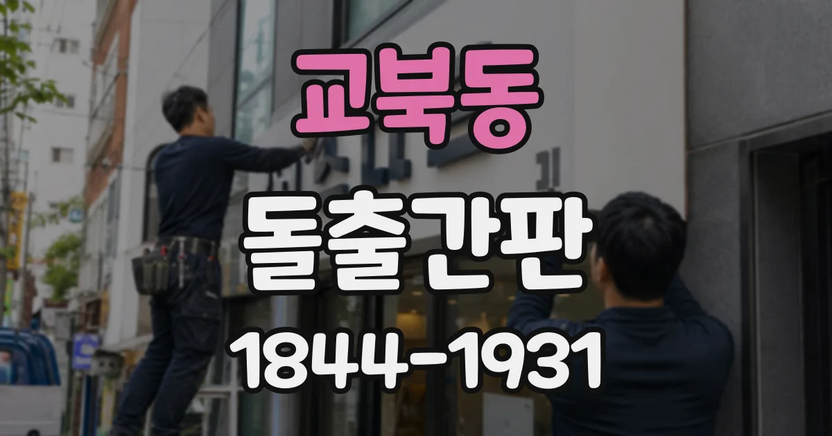 교북동 돌출간판