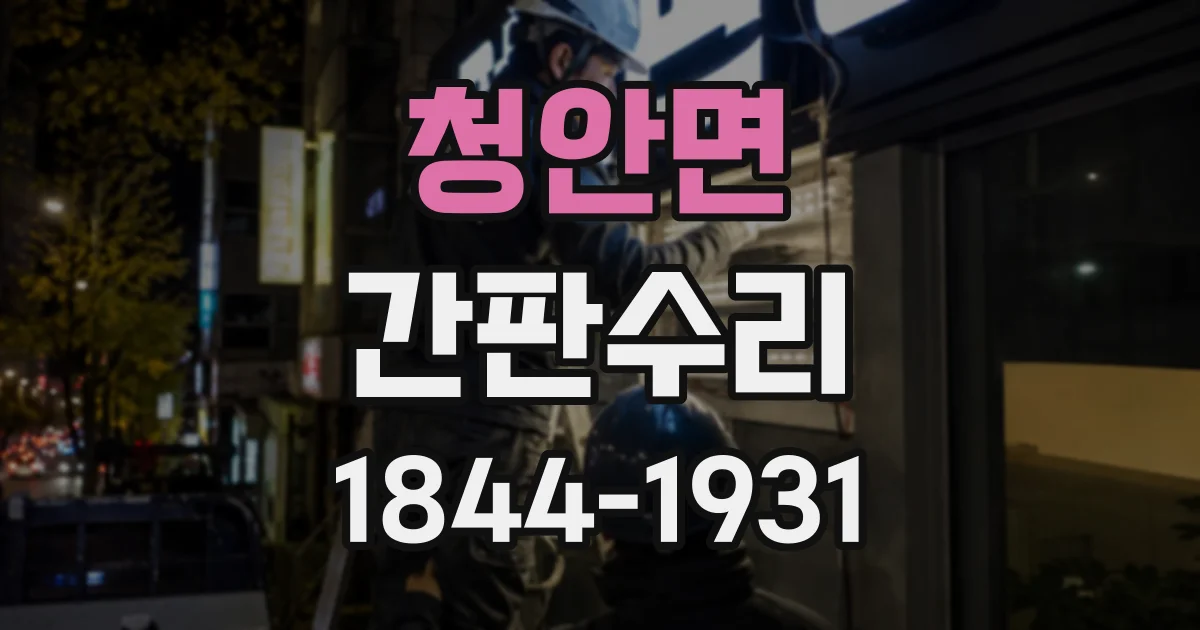청안면 간판수리