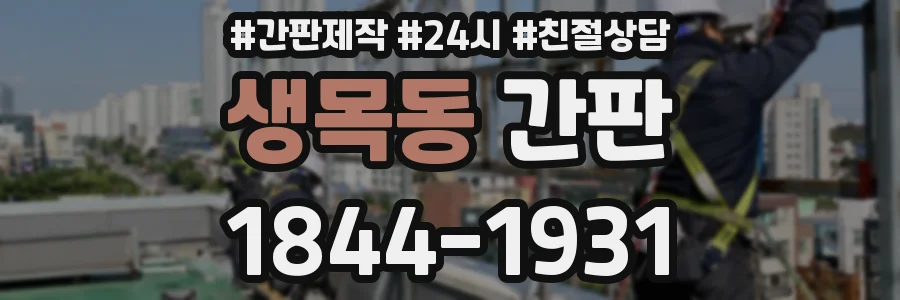 생목동 간판