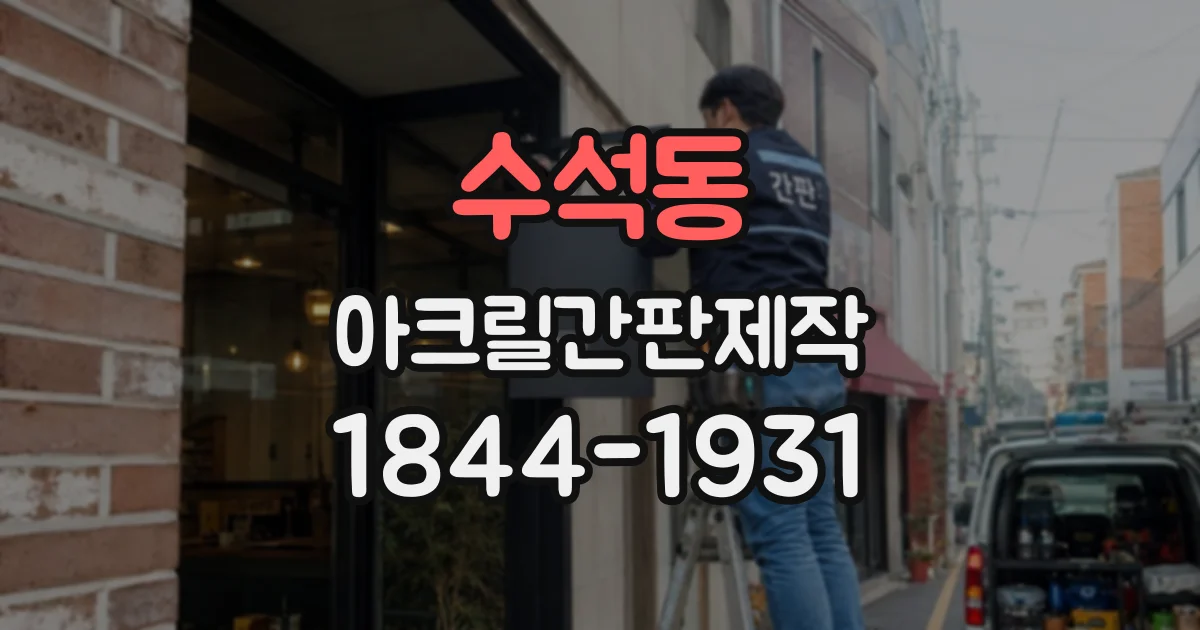 수석동 아크릴간판제작