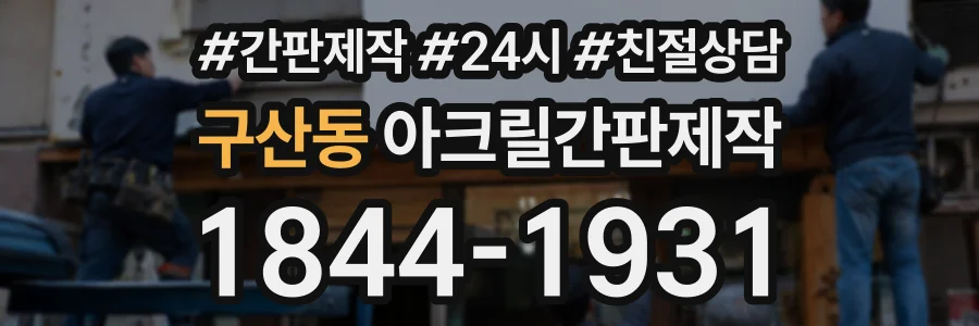 구산동 아크릴간판제작 상담 전화 1844-1931