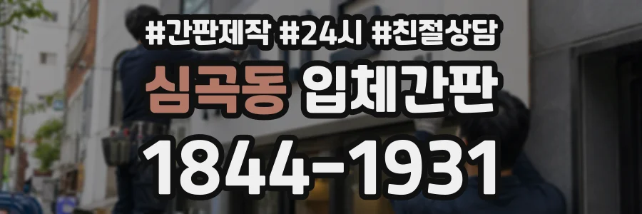 심곡동 입체간판 상담 전화 1844-1931