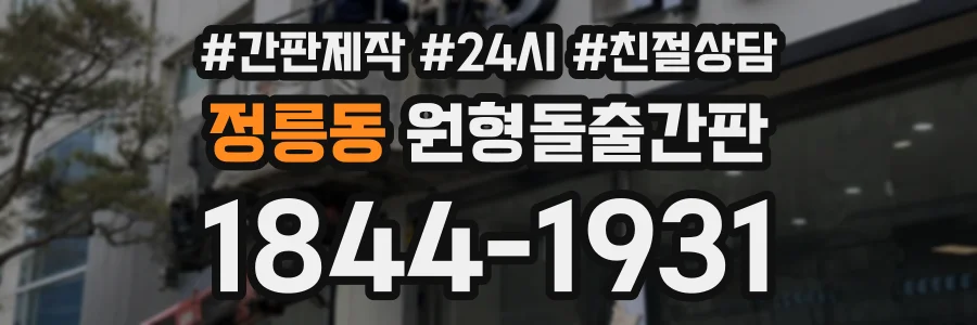 정릉동 원형돌출간판 상담 전화 1844-1931
