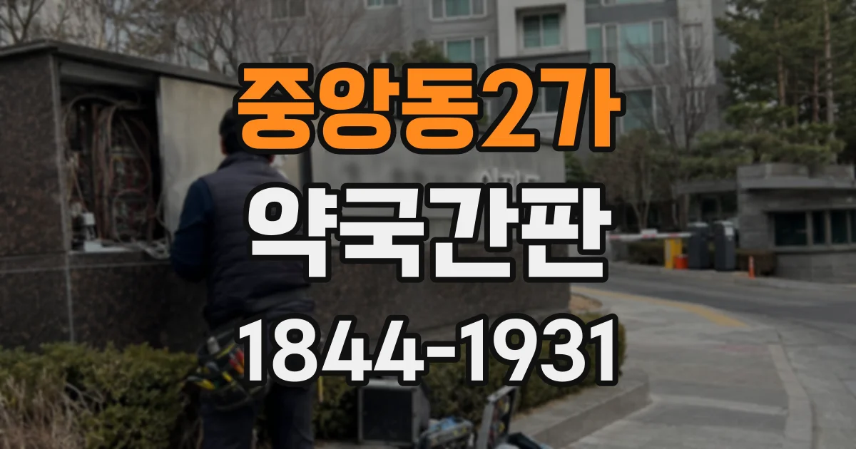 중앙동2가 약국간판