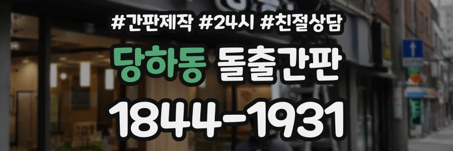 당하동 돌출간판 상담 전화 1844-1931