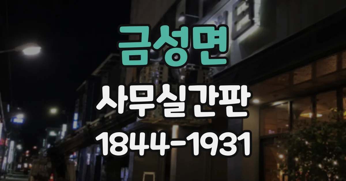 금성면 사무실간판
