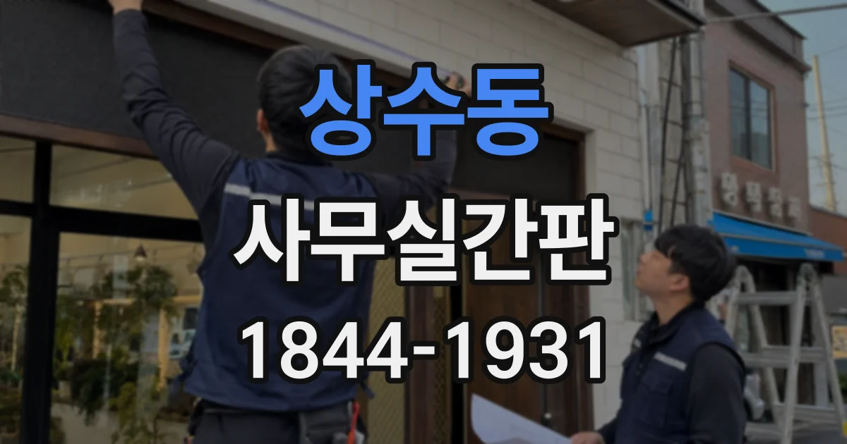 상수동 사무실간판