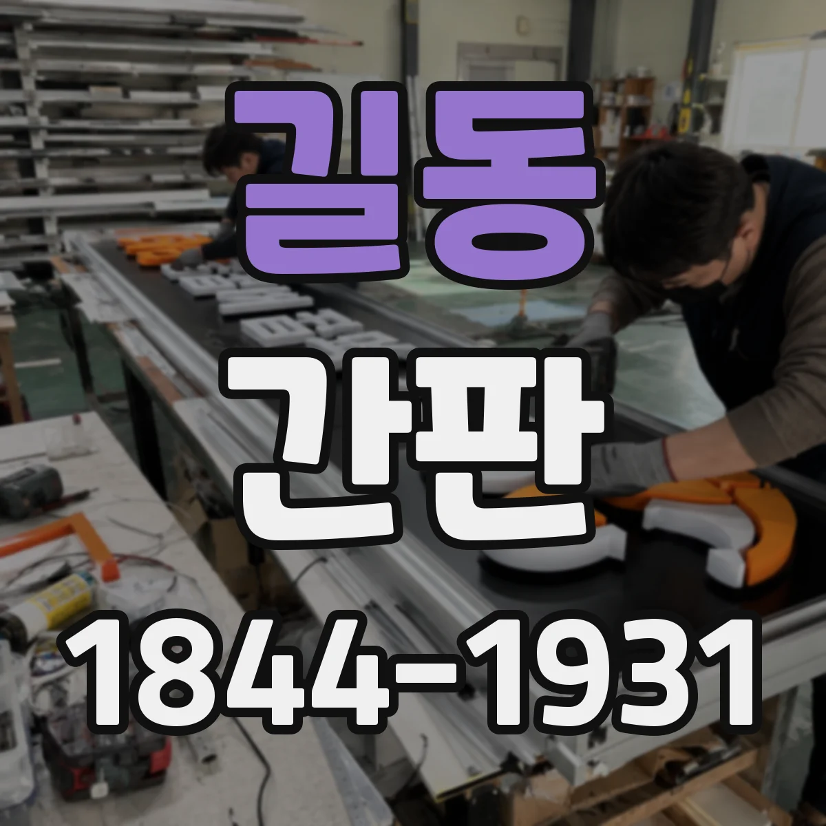 길동 간판