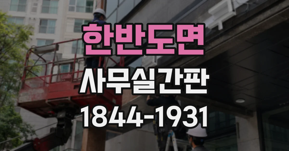 한반도면 사무실간판