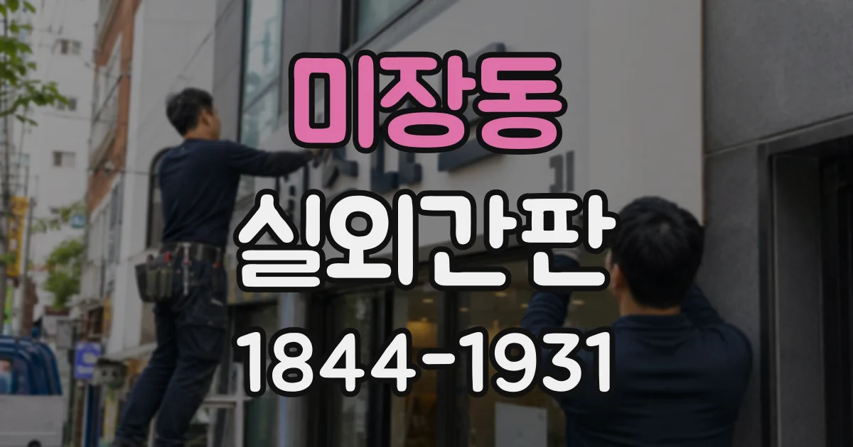 미장동 실외간판