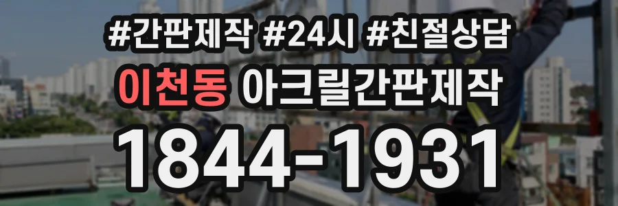 이천동 아크릴간판제작 상담 전화 1844-1931