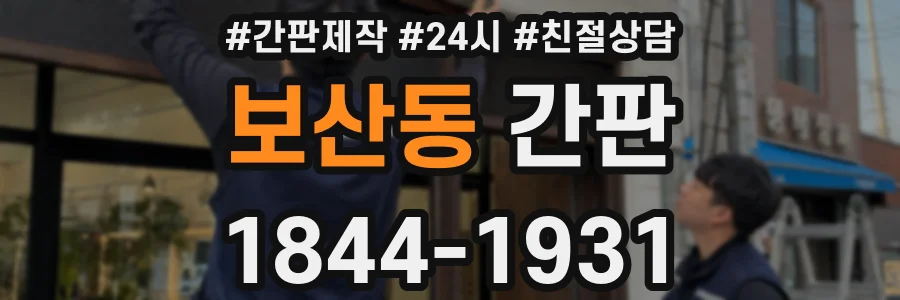 보산동 간판