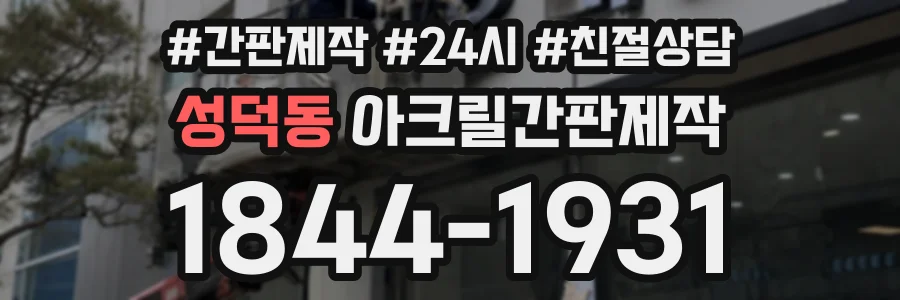 성덕동 아크릴간판제작 상담 전화 1844-1931
