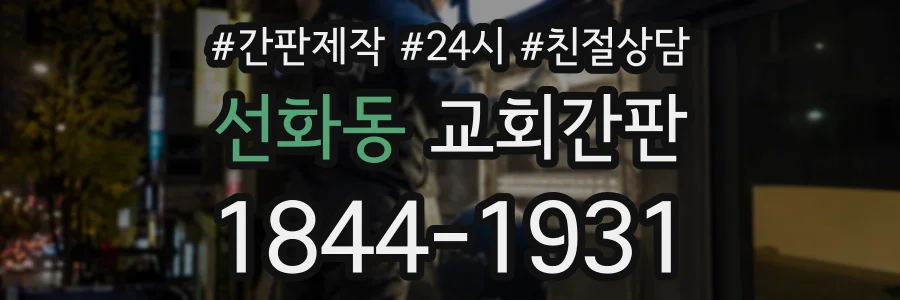선화동 교회간판 상담 전화 1844-1931