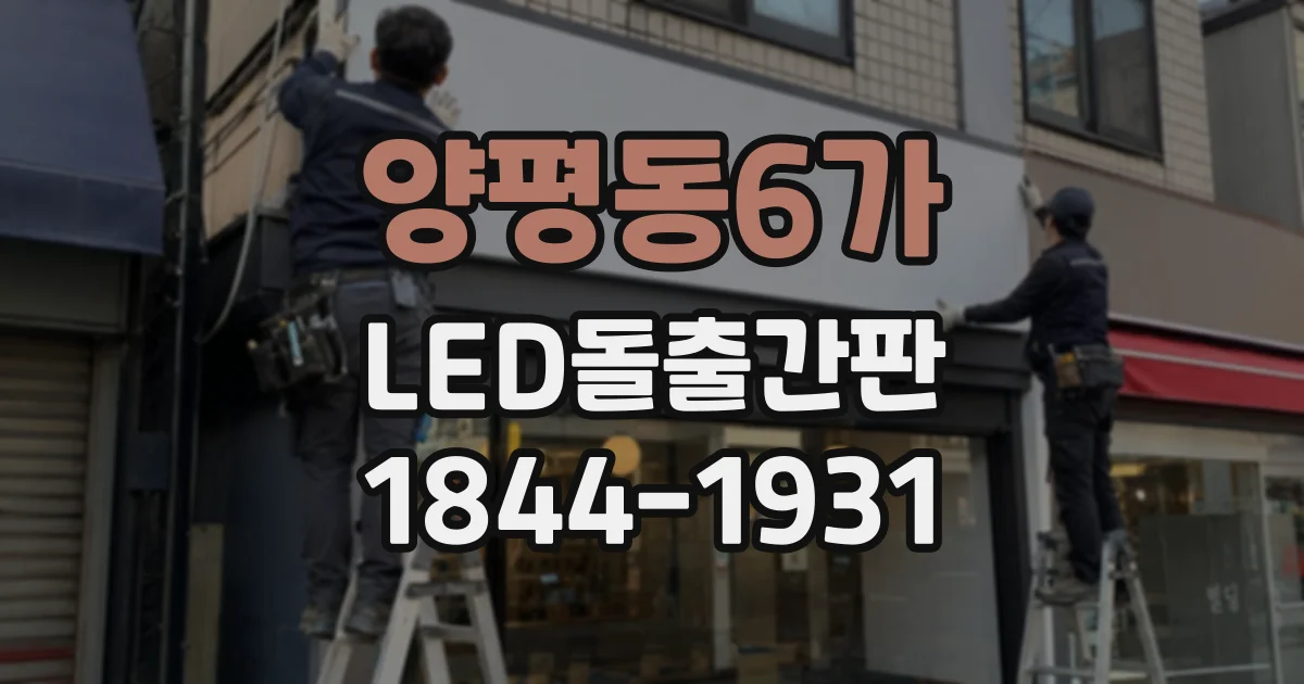 양평동6가 LED돌출간판