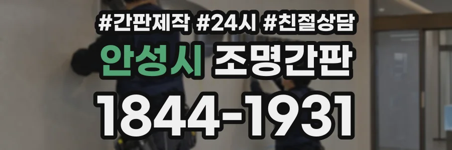 안성시 조명간판 상담 전화 1844-1931