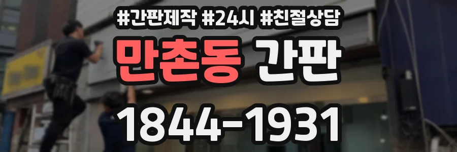만촌동 간판