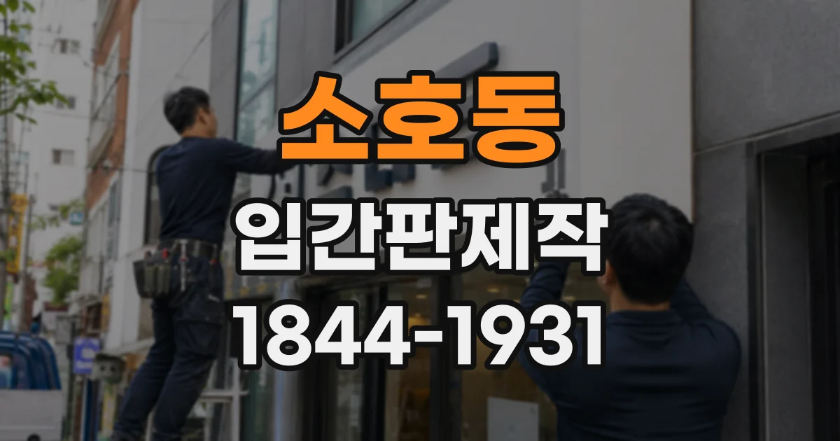 소호동 입간판제작