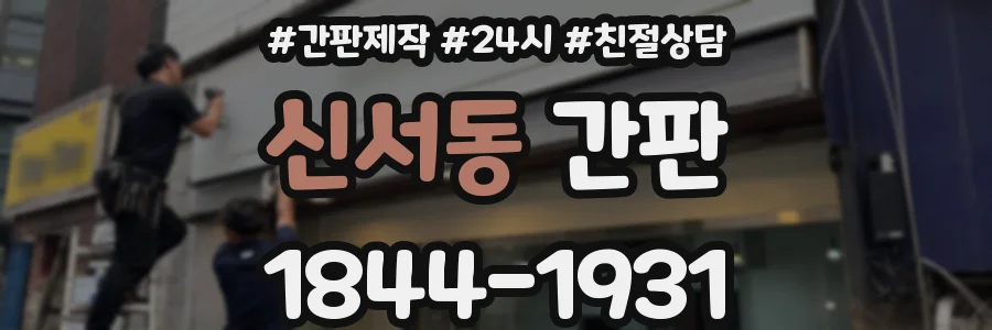 신서동 간판