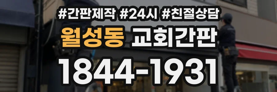 월성동 교회간판 상담 전화 1844-1931
