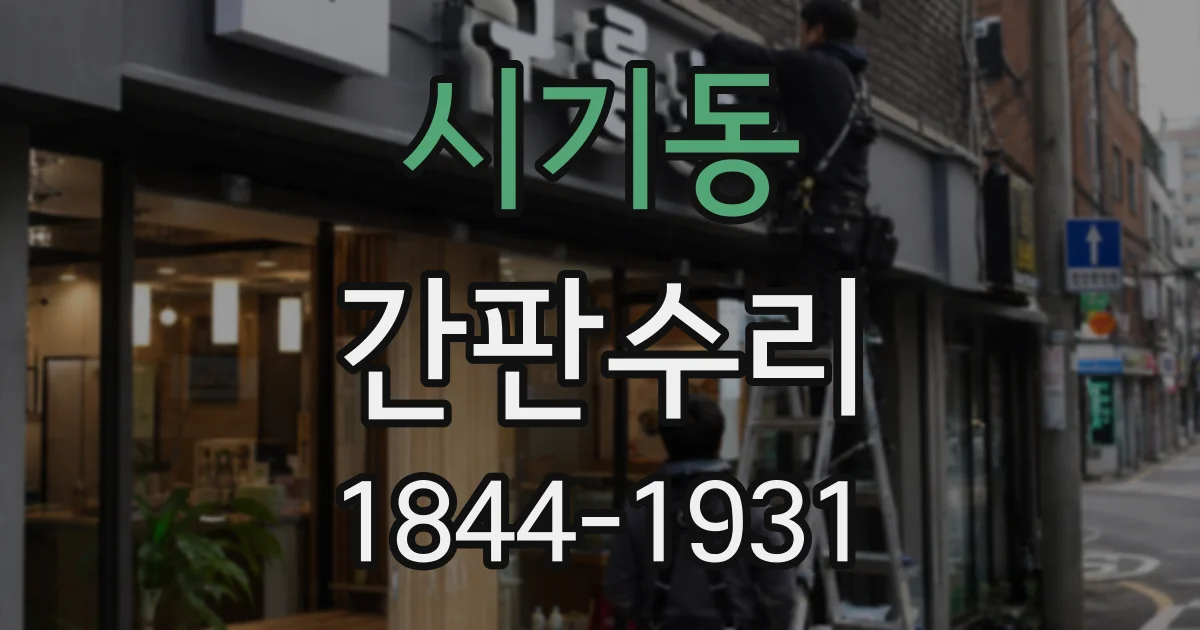 시기동 간판수리