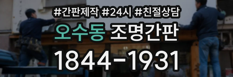 오수동 조명간판 상담 전화 1844-1931