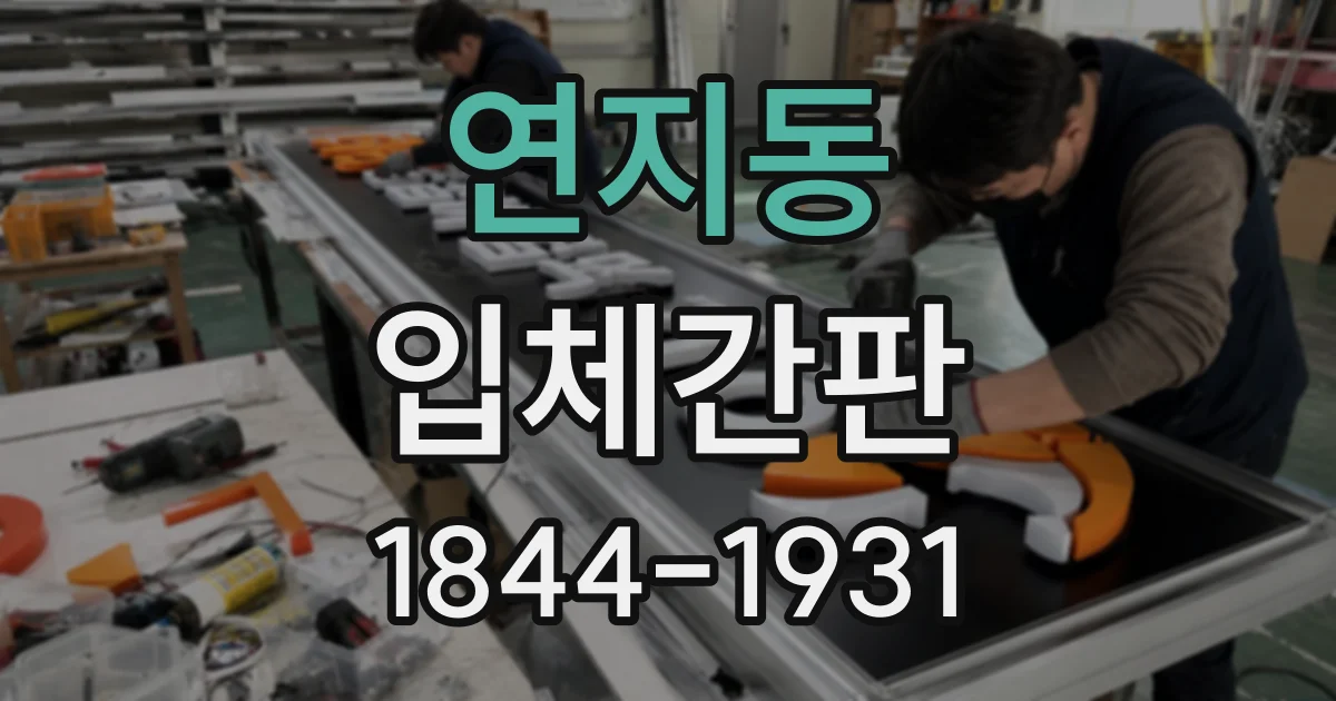 연지동 입체간판