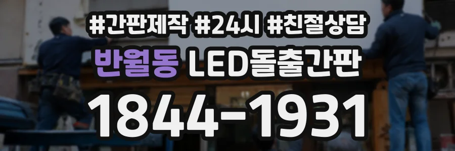 반월동 LED돌출간판 상담 전화 1844-1931