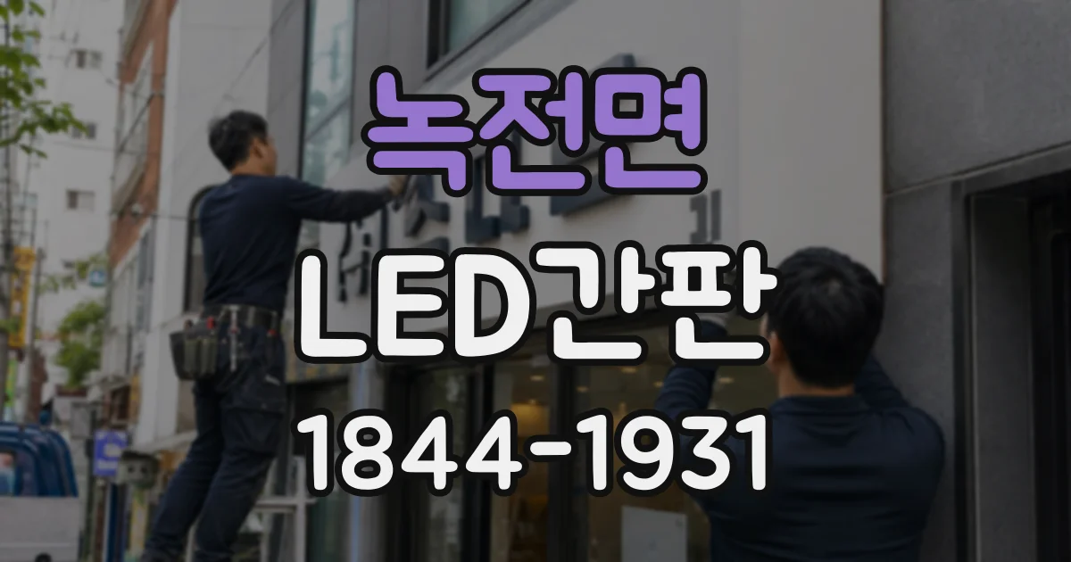 녹전면 LED간판