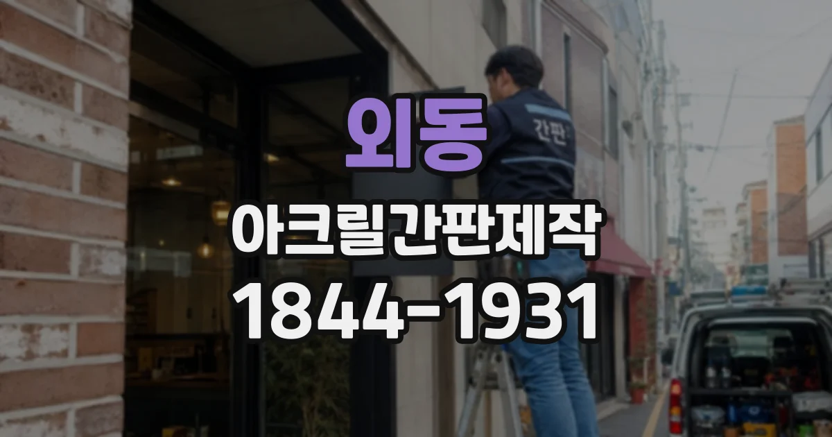 외동 아크릴간판제작