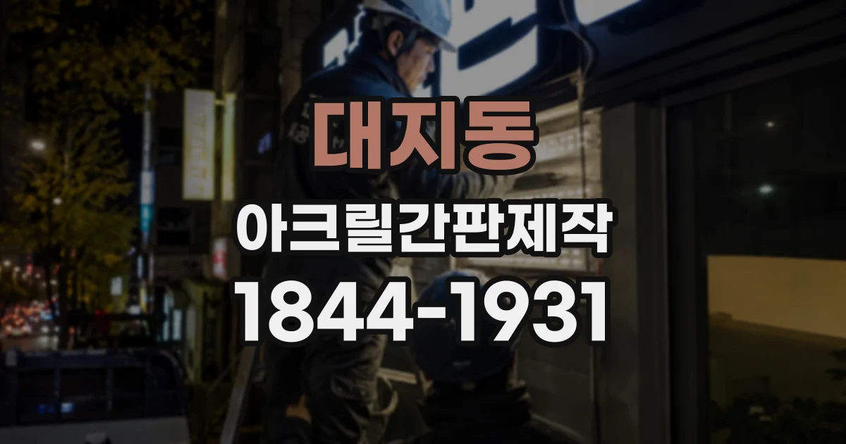대지동 아크릴간판제작
