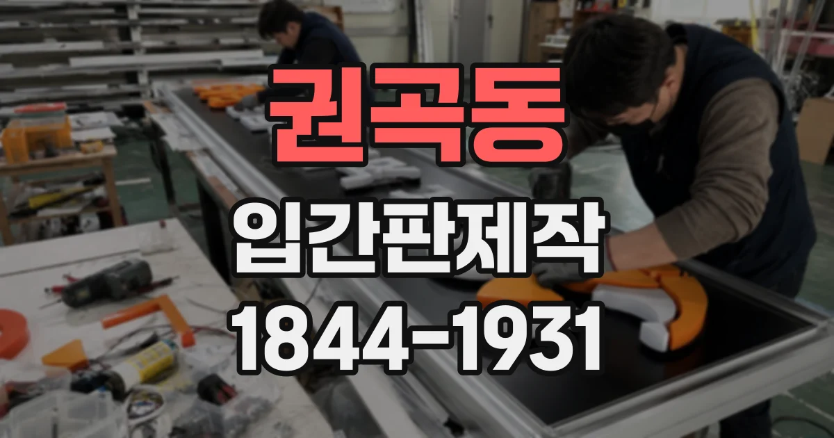 권곡동 입간판제작