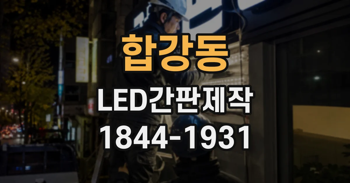 합강동 LED간판제작