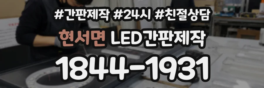 현서면 LED간판제작 상담 전화 1844-1931