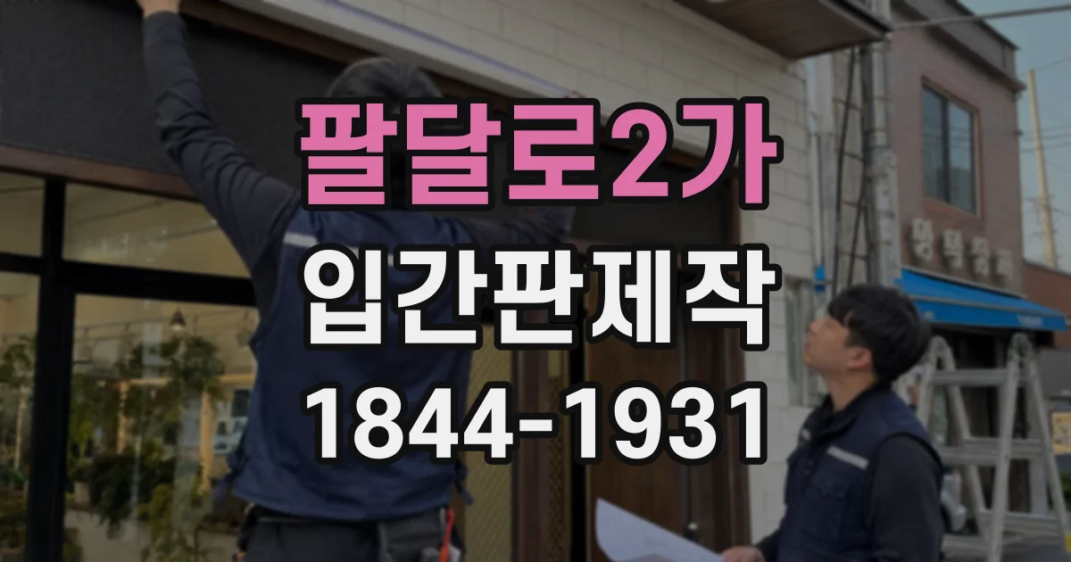 팔달로2가 입간판제작
