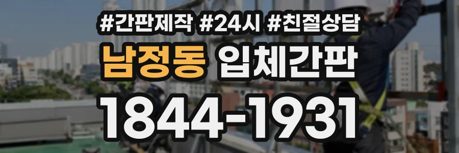 남정동 입체간판 상담 전화 1844-1931