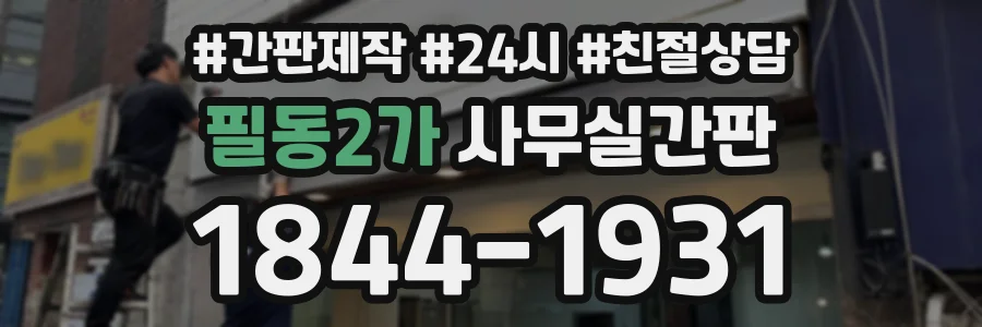 필동2가 사무실간판 상담 전화 1844-1931