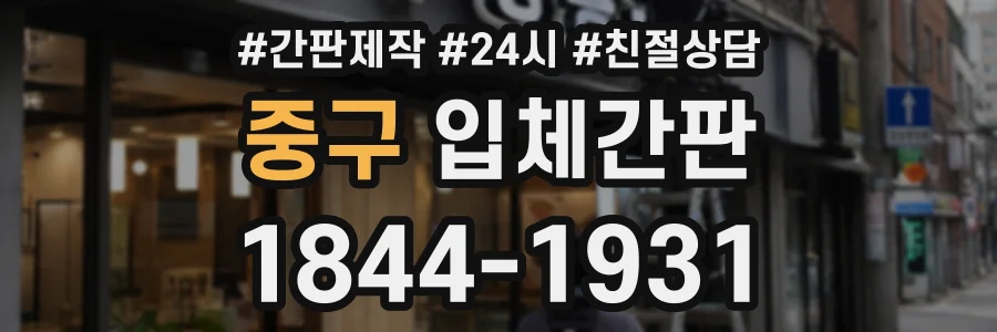 중구 입체간판 상담 전화 1844-1931