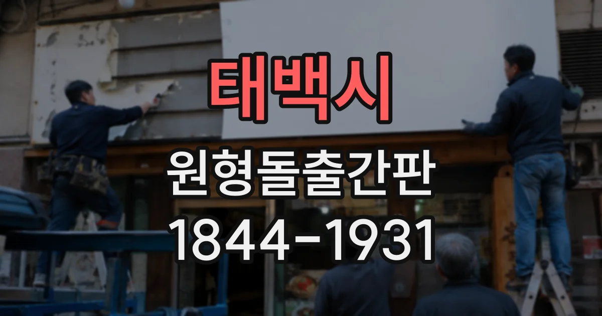 태백시 원형돌출간판